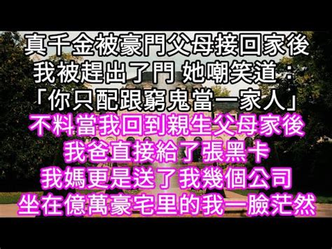 被豪門父母接回家的第一天 我不過是坐了一下假千金的位置|能不能以“我被富豪父母认回家后，假千金慌了”为开头写一个故。